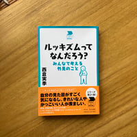 西倉実季｜ルッキズムってなんだろう？