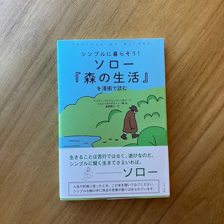 ソロー『森の生活』を漫画で読む