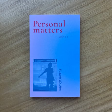 星野文月｜Personal matters ー結婚のことー