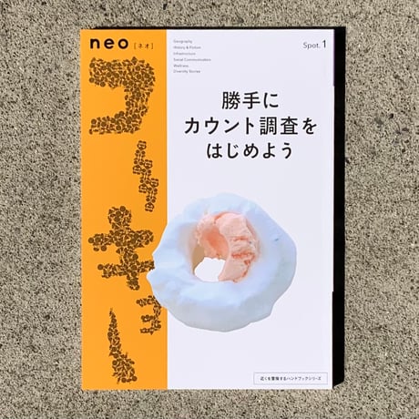 編：辻本達也｜neoコーキョー1 勝手にカウント調査をはじめよう