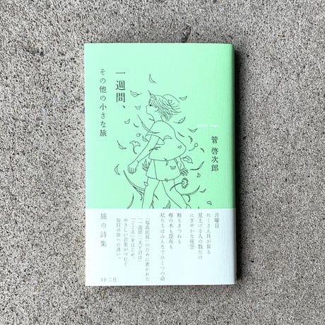 管啓次郎 | 一週間、その他の小さな旅