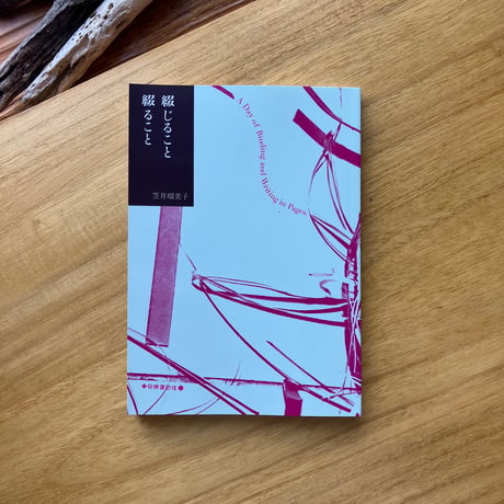 笠井留美子｜綴じること　綴ること
