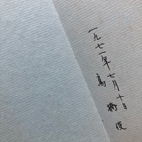 定本　山之口獏詩集（古）
