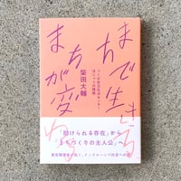 柴田大輔｜まちで生きる、まちが変わる　つくば自立生活センター ほにゃらの挑戦