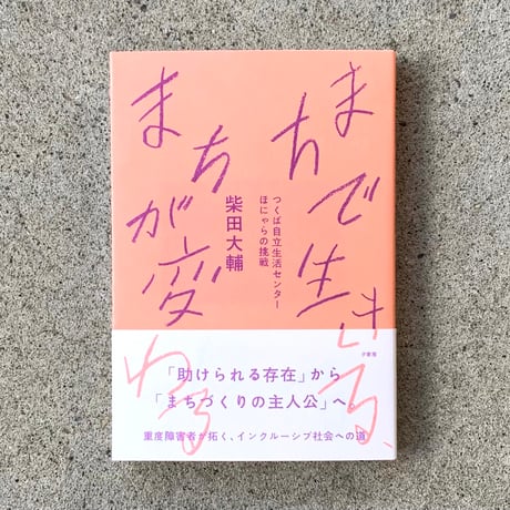柴田大輔｜まちで生きる、まちが変わる　つくば自立生活センター ほにゃらの挑戦
