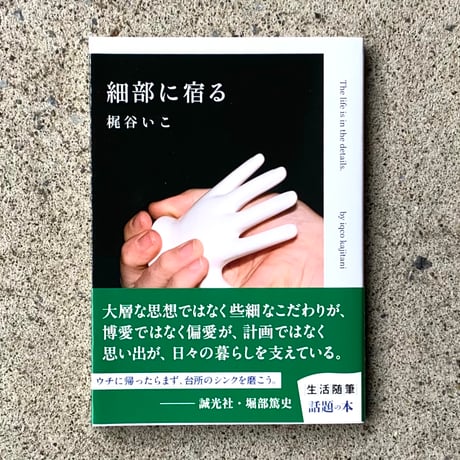 梶谷いこ｜細部に宿る