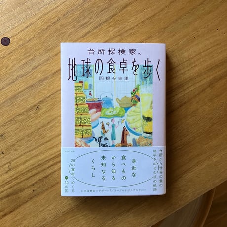 岡根谷実里｜台所探検家、地球の食卓を歩く