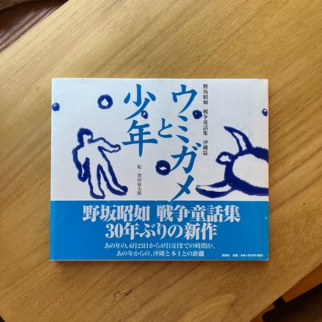 野坂昭如＝作、黒田征太郎＝絵　戦争童話集　沖縄篇｜ウミガメと少年（古）