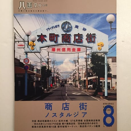 八画文化会館 vol.8「商店街ノスタルジア」