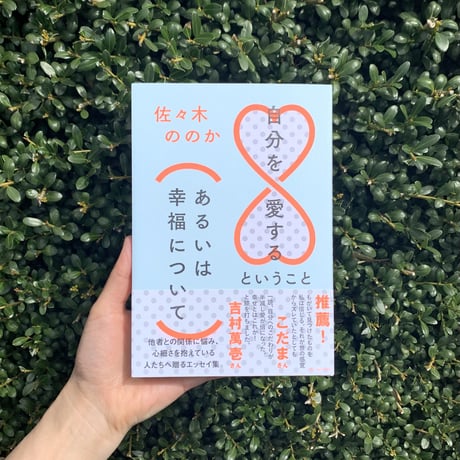佐々木ののか｜自分を愛するということ(あるいは幸福について)