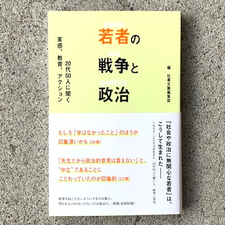 編：仕事文脈編集部 | 若者の戦争と政治　20代50人に聞く実感、教育、アクション