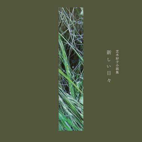 芝木好子 | 芝木好子作品集「新しい日々」