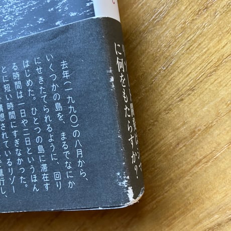 安里英子｜揺れる聖域　リゾート開発と島のくらし（古）
