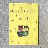 絵と言葉：山口法子　言葉と構成：奥由美子（ナツメ書店）｜ちいさなわたしと憲法（日本国憲法と夜の星 / 子どもたち編）
