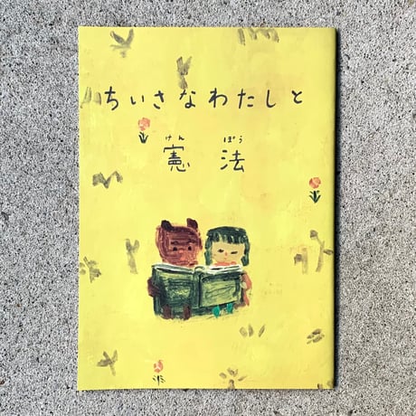絵と言葉：山口法子　言葉と構成：奥由美子（ナツメ書店）｜ちいさなわたしと憲法（日本国憲法と夜の星 / 子どもたち編）