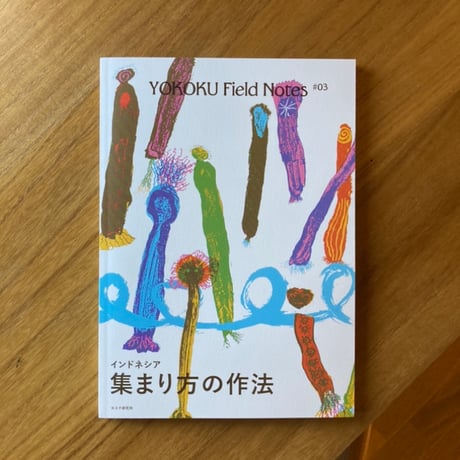 YOKOKU Field Notes #03 インドネシア・集まり方の作法
