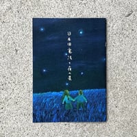 企画・編集：山口法子　久世哲郎｜日本国憲法と夜の星