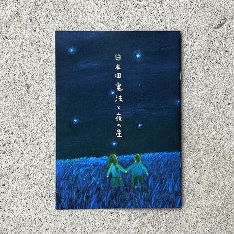企画・編集：山口法子　久世哲郎｜日本国憲法と夜の星