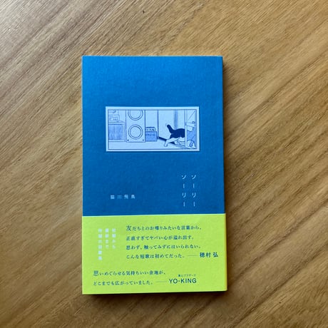脇川 飛鳥｜ソーリーソーリー