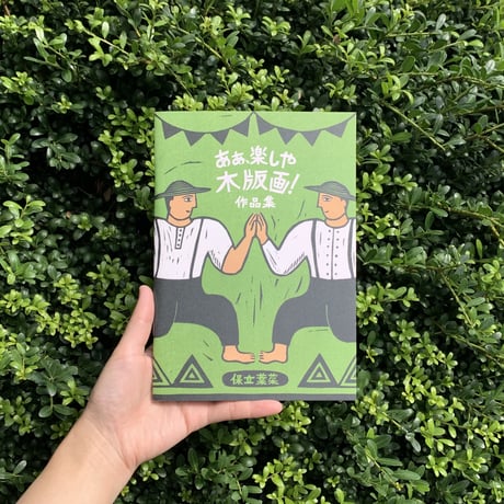 保立葉菜作品集｜あぁ、楽しや木版画！＜1&2＞