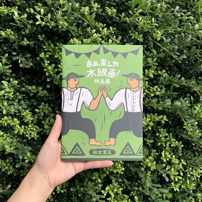 保立葉菜作品集|あぁ、楽しや木版画!<1&2> | SUNNY BOY BOOKS 保立葉菜作品集|あぁ、楽しや木版画!<1&2> | SUNNY BOY BOOKS