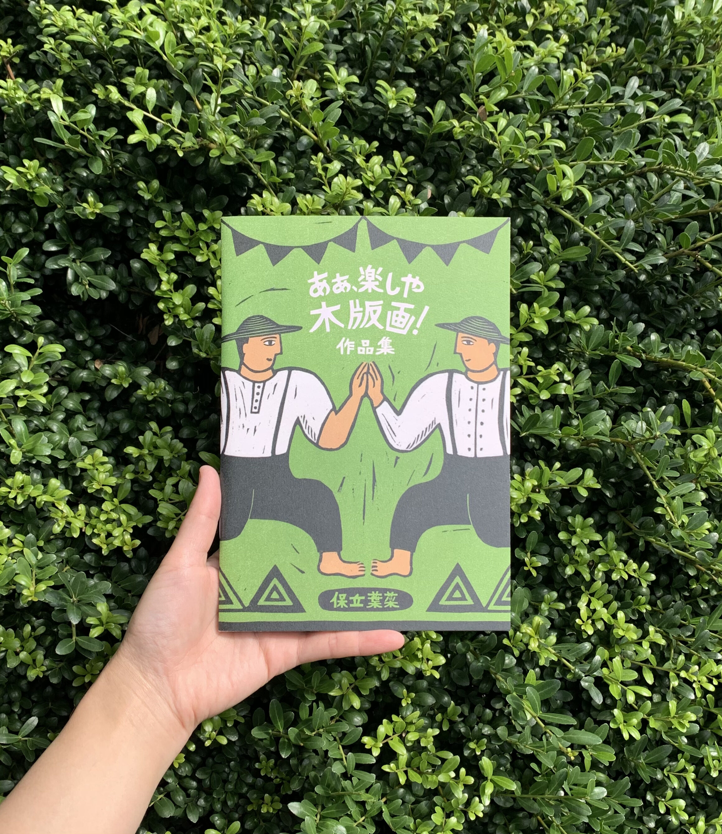 木版画 樹木 緑色の葉 保立葉菜作品集｜あぁ、楽しや木版画！＜1&2＞ | ゆっくりつたえるストアー