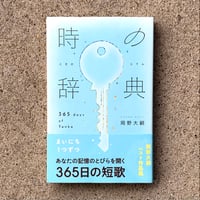 岡野大嗣｜時の辞典　365日の短歌