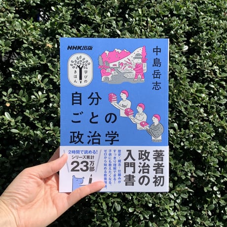 中島岳志 | 自分ごとの政治学