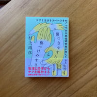 村上靖彦｜傷つきやすさと傷つけやすさ