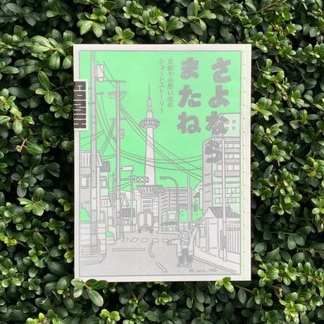 mig_mig｜さよなら またね -京都での思い出のショートストーリー-（comixシリーズ）