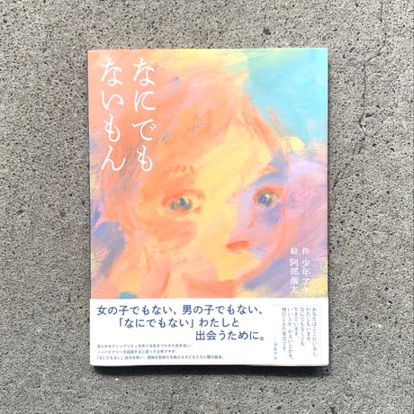 作：少年 アヤ　絵：阿部 海太｜なにでもないもん