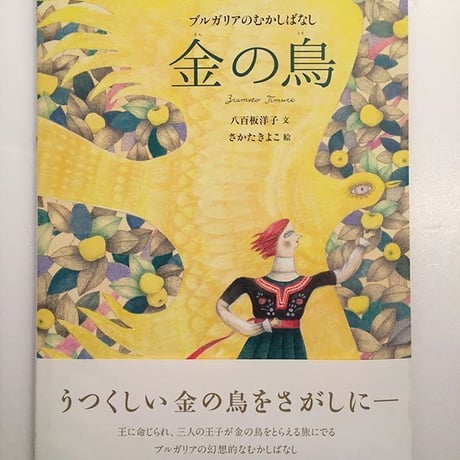 文：八百板洋子　絵：さかたきよこ｜金の鳥