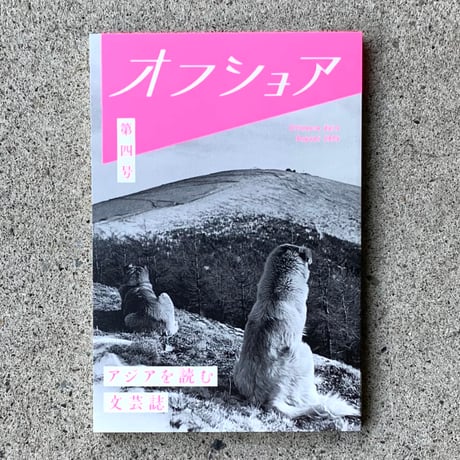 アジアを読む文芸誌『オフショア』第四号