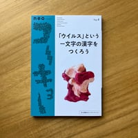編：辻本達也｜neoコーキョー4「「ウイルス」という一文字の漢字をつくろう」