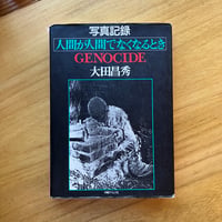 大田昌秀｜写真記録　人間が人間でなくなるとき（古）