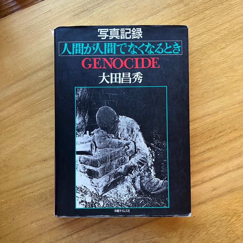 大田昌秀｜写真記録 人間が人間でなくなるとき（古） | ゆっくり