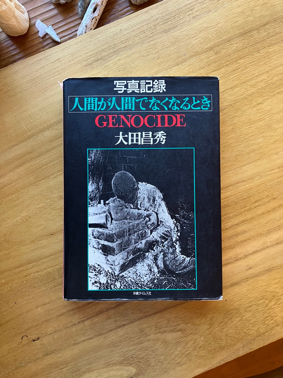 大田昌秀｜写真記録 人間が人間でなくなるとき（古） | ゆっくり