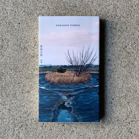 管啓次郞｜PARADISE TENPLE