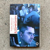 編集：ジョナス メカス 翻訳：木下 哲夫  | メカスの友人日記―レノン・ヨーコ・マチューナス（古）