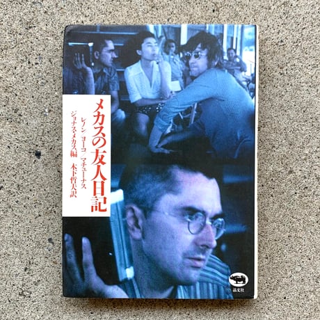 編集：ジョナス メカス 翻訳：木下 哲夫  | メカスの友人日記―レノン・ヨーコ・マチューナス（古）
