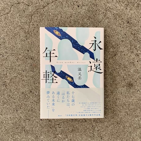 温又柔｜永遠年軽