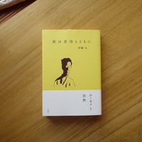 伊藤礼｜旅は老母とともに