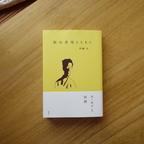 伊藤礼｜旅は老母とともに