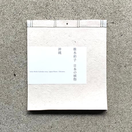 椎木彩子｜日本の植物　沖縄（カレンダー）