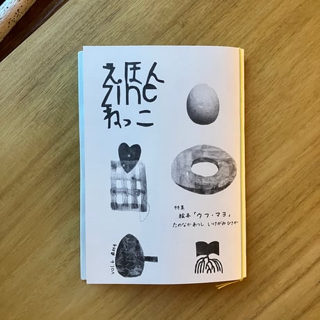 えほんZINE ねっこ vol.6