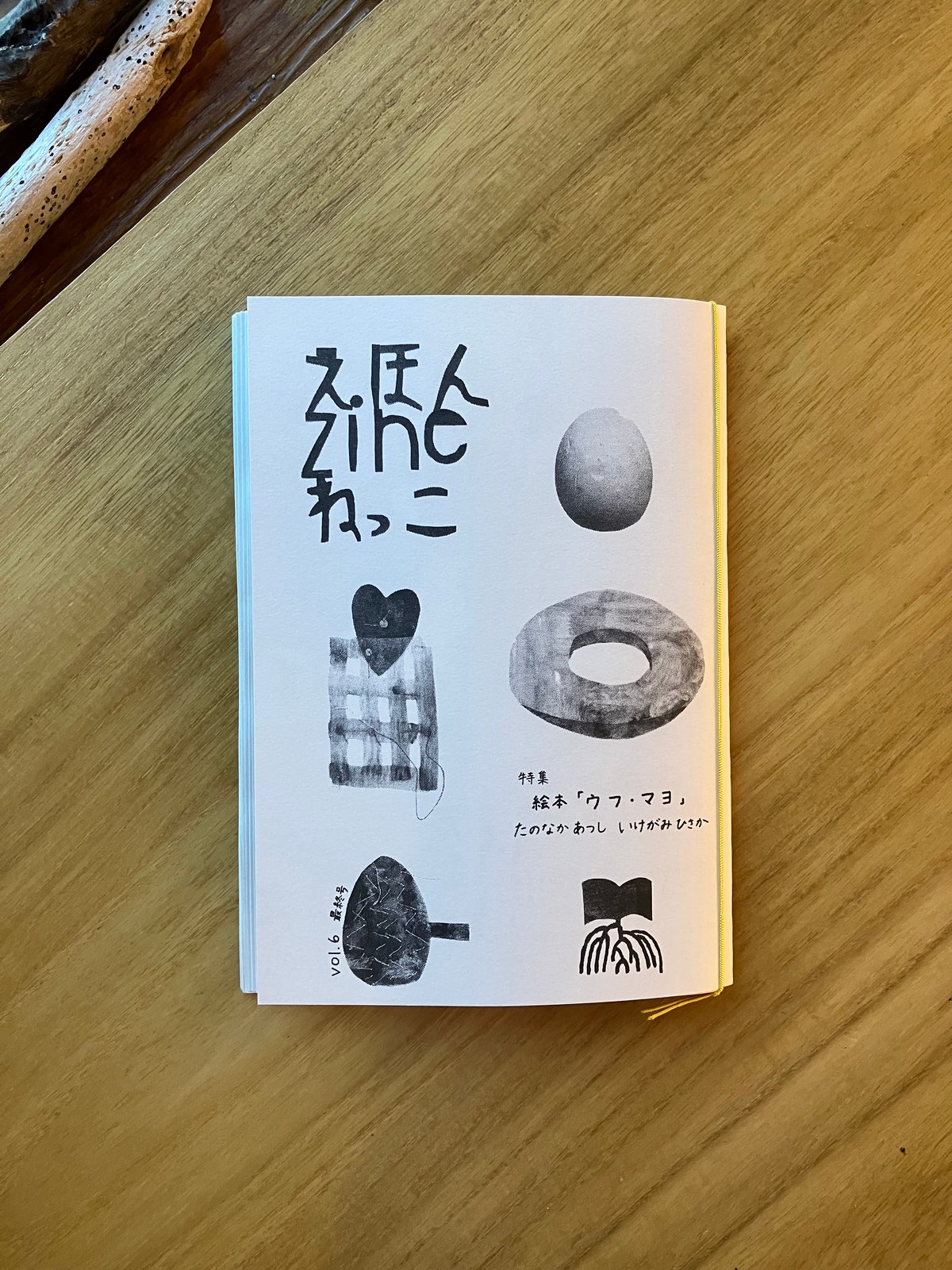 えほんZINE ねっこ vol.6 | ゆっくりつたえるストアー