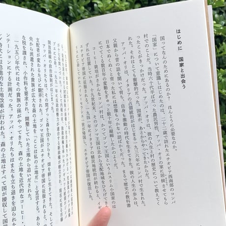 松村圭一郎 | くらしのアナキズム