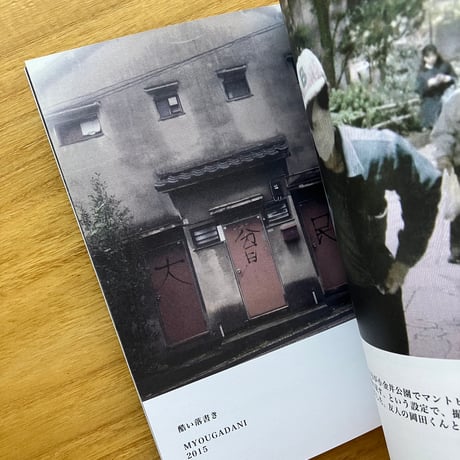 寺田燿児｜東京迷宮見聞録