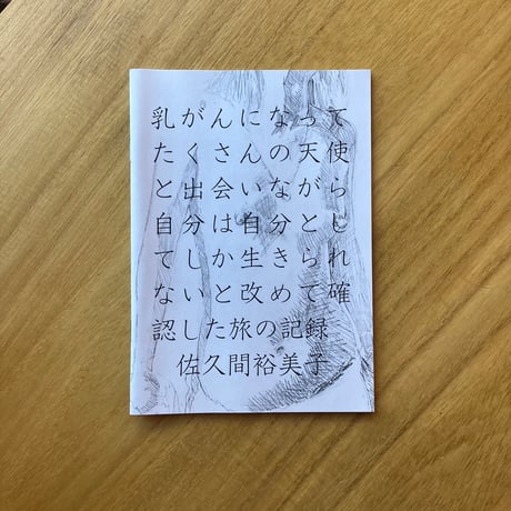 佐久間裕美子｜乳がんになってたくさんの天使と出会いながら自分は自分としてしか生きられないと改めて確認した旅の記録
