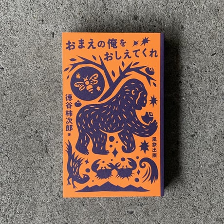 徳谷柿次郎｜おまえの俺をおしえてくれ